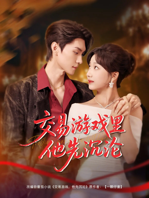 交易游戏里他先沉沦(91集) 交易游戏里他先沉沦(91集)热门爆款短剧