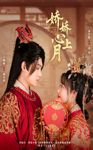 娇娇心上月(61集) 娇娇心上月(61集)番茄免费短剧