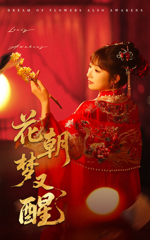 花朝梦又醒（35集）全集在线看