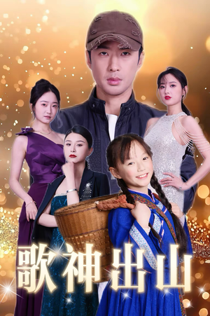歌神出山(37集) 歌神出山(37集)精彩短剧看全集