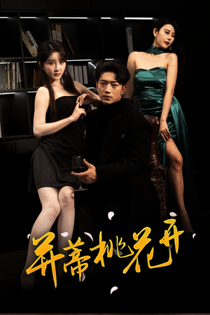 并蒂桃花开&双生烬（39集无需充值尽情看