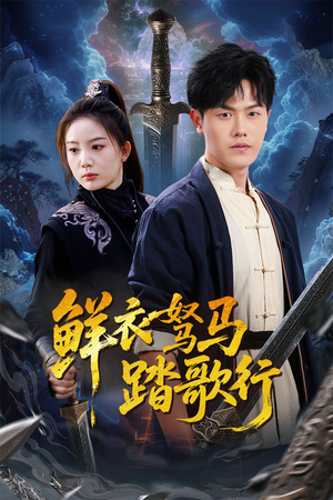 鲜衣驽马踏歌行(57集) 鲜衣驽马踏歌行(57集)全集