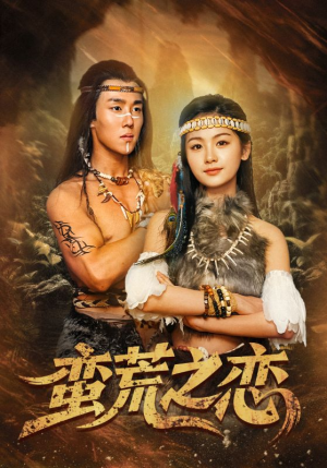 蛮荒之恋(71集) 蛮荒之恋(71集)不用花钱看全剧