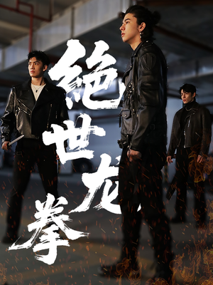 绝世龙拳(32集) 绝世龙拳(32集)免费短剧就是爽