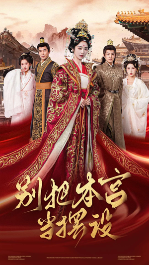 别把本宫当摆设(60集) 别把本宫当摆设(60集)男主角是谁