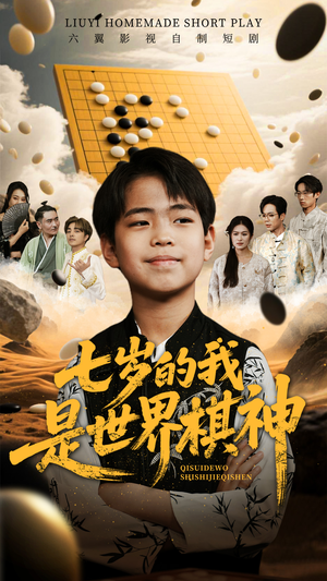 七岁的我是世界棋神(64集) 七岁的我是世界棋神(64集)在线看免费版