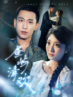 昼屿清欢(63集)  昼屿清欢(63集) 最新热门短剧