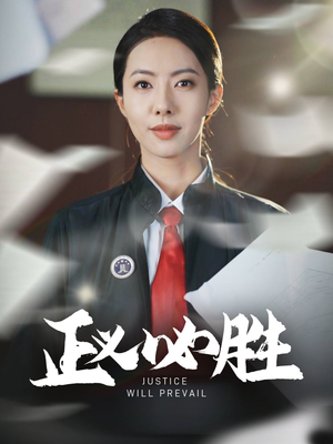 正义必胜(46集)  正义必胜(46集) 免费短剧大全