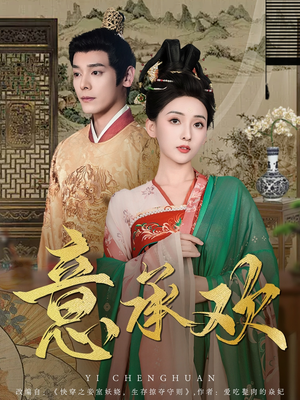 意承欢(92集)  意承欢(92集) 古代短剧推荐