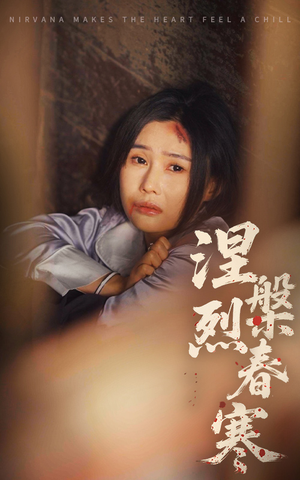 涅槃烈春寒（30集） 深深爱上这部剧