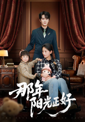 那年阳光正好(81集)  那年阳光正好(81集) 短剧演员排行榜