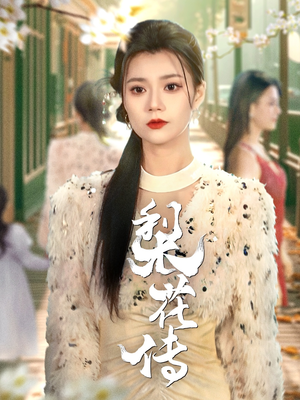 梨花传（69集） 我全都看完了