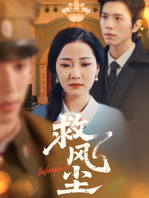 救风尘(80集)  救风尘(80集) 短剧看全集