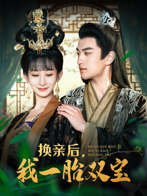 换亲后,我一胎双宝(126集)  换亲后,我一胎双宝(126集) 真的太精彩了