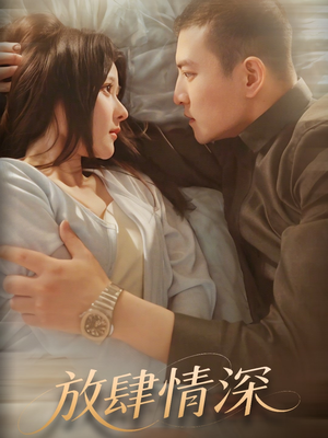 放肆情深（57集） 快来看短剧