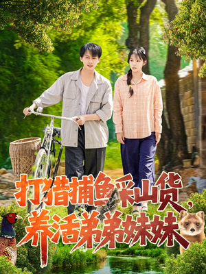 打猎捕鱼采山货,养活弟弟妹妹(108集)  打猎捕鱼采山货,养活弟弟妹妹(108集) 抢先看热门短剧