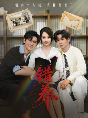 错养(56集)  错养(56集) 免费看全网短剧