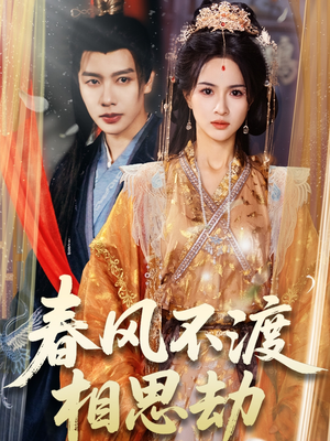 春风不渡相思劫(77集)  春风不渡相思劫(77集) 短剧推荐来了