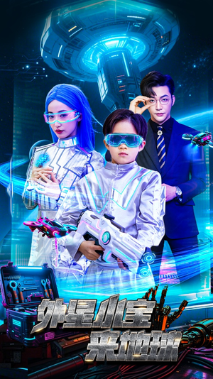 外星小宝来地球(55集)  外星小宝来地球(55集) 精彩短剧片段