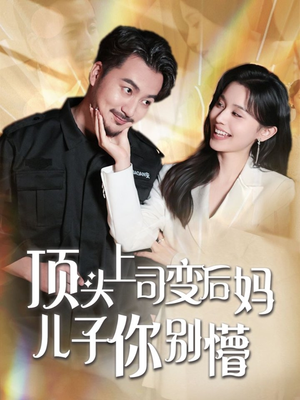 顶头上司变后妈儿子你别懵(72集)  顶头上司变后妈儿子你别懵(72集) 熬夜追短剧