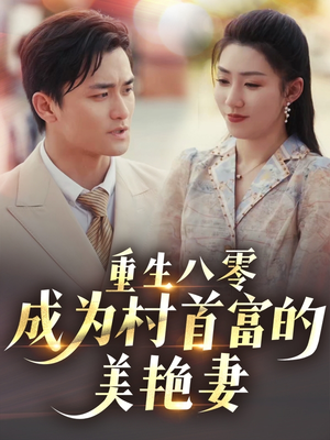 八零年代的心动回响（85集） 免费观看就是爽