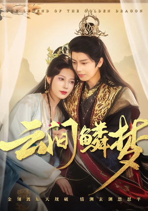 云间鳞梦(54集)  云间鳞梦(54集) 最近很火的短剧