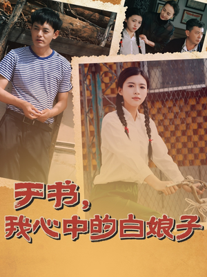 于书,我心中的白娘子(73集)  于书,我心中的白娘子(73集) 短剧有好货推荐