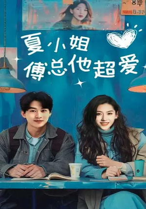 夏小姐傅总他超爱(74集)  夏小姐傅总他超爱(74集) 短剧推荐来了