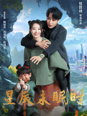 星辰未眠时（125集） 热播短剧免费看