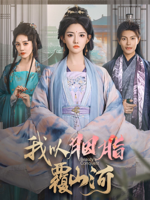 我以胭脂覆山河(79集)  我以胭脂覆山河(79集) 今日短剧分享