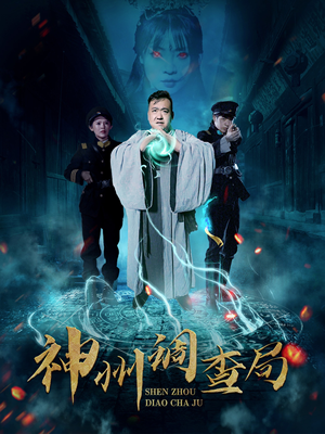 神州调查局(62集)  神州调查局(62集) 男主角是谁