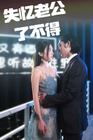 失忆老公了不得（35集） 短剧精彩片段