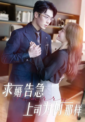 求婚告急上司为何那样(70集)  求婚告急上司为何那样(70集) 高清无码免费看