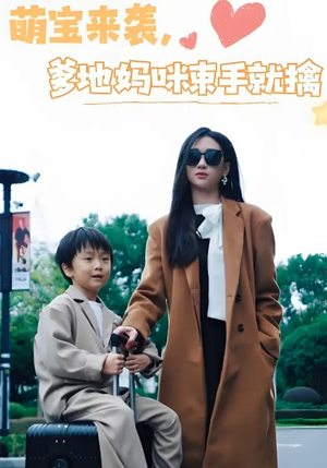 萌宝来袭爹地妈咪束手就擒(73集)  萌宝来袭爹地妈咪束手就擒(73集) 看到大结局