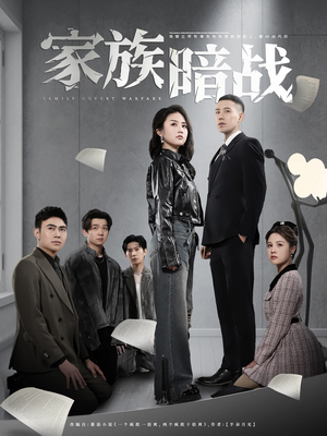 家族暗战(83集)  家族暗战(83集) 口碑爆棚免费看