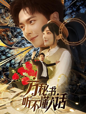 方秘书听不懂人话(77集)  方秘书听不懂人话(77集) 夸克网盘观看