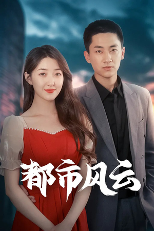 都市风云(86集)  都市风云(86集) 热门短剧追到爽