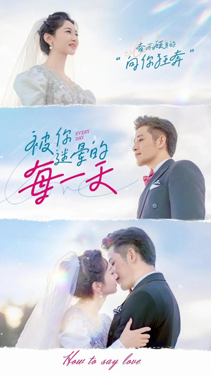 被你迷晕的每一天(84集)  被你迷晕的每一天(84集) 免费短剧完整版