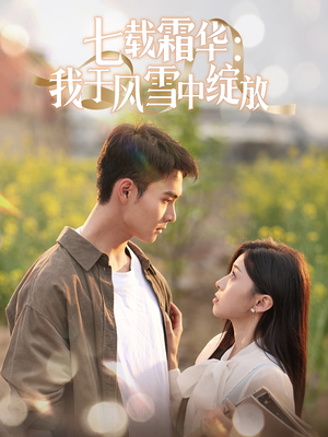 七载霜华:我于风雪中绽放(50集)  七载霜华:我于风雪中绽放(50集) 短剧热播抢先看