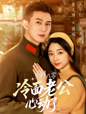 重回八零冷面老公心动了(67集) 重回八零冷面老公心动了(67集)全剧看到大结局