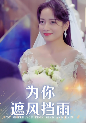 为你遮风挡雨(100集) 为你遮风挡雨(100集)爆火短剧推荐