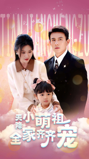 天降小萌祖全家齐齐宠(53集) 天降小萌祖全家齐齐宠(53集)贝贝短剧分享