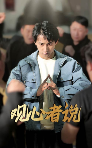 观心者说(61集) 观心者说(61集)精彩短剧又来了