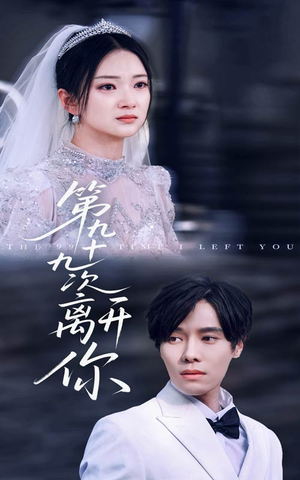 第九十九次离开你(51集) 第九十九次离开你(51集)UC网盘在线看