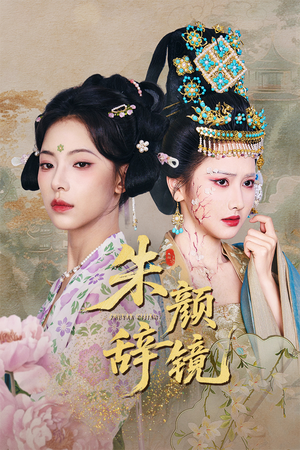 朱颜辞镜(64集) 朱颜辞镜(64集)最后的大结局