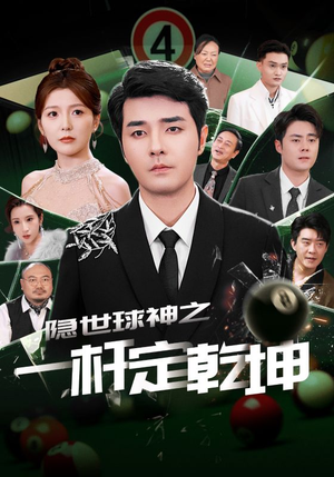 隐世球神之一杆定乾坤(54集) 隐世球神之一杆定乾坤(54集)全部免费看全集