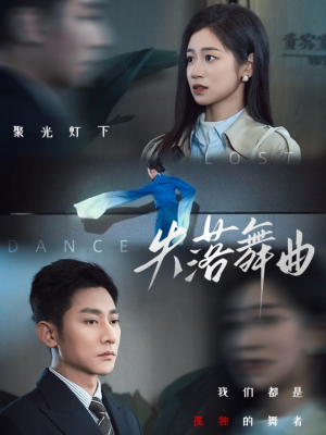 失落舞曲(65集) 失落舞曲(65集)在线观看完整版