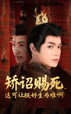 矫诏赐死,这可让朕好生为难啊(55集) 矫诏赐死,这可让朕好生为难啊(55集)短剧后续更精彩