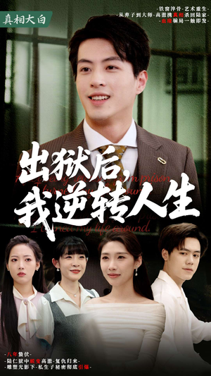 出狱后，我逆转人生（66集）免费版