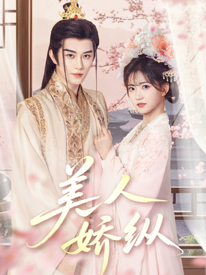 美人娇纵(77集) 美人娇纵(77集)直接看到大结局